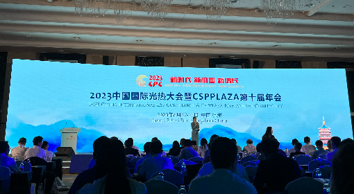2023中国国际光热大会暨CSPPLAZA第十届年会（CPC2023）在杭州盛大召开